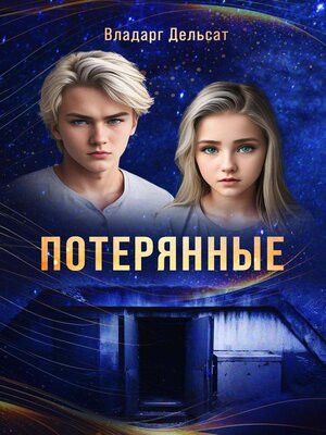 cover image of Потерянные